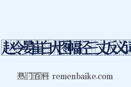 赵令晏崔白大图幅径三丈反义词是什么意思的图片